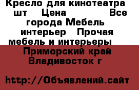 Кресло для кинотеатра 45 шт. › Цена ­ 80 000 - Все города Мебель, интерьер » Прочая мебель и интерьеры   . Приморский край,Владивосток г.